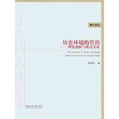 历史环境的管治——理论创新与模式实证 李宏利 正版书籍 新华书店旗舰店文轩官网 中国建筑工业出版社