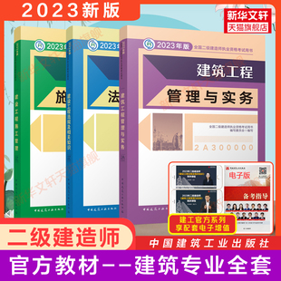 社 二级建造师2023年建筑教材全套二建2023建筑考试教材书建筑工程管理与实务房建学习资料中国建筑工业出版 建工社官方教材