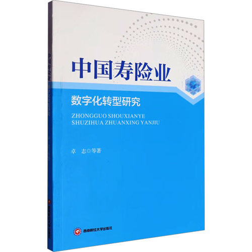 中国寿险业数字化转型研究 卓志 等 西南财经大学出版社 正版书籍 新华书店旗舰店文轩官网 - 封面