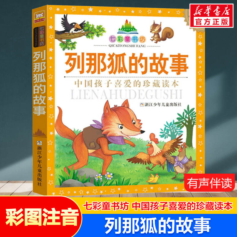 列那狐的故事 彩图注音版七彩童书坊珍藏升级版有声读物一年级二三年级小学生课外书推荐阅读儿童文学带拼音幼儿童话故事书正版书