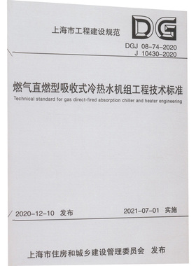 燃气直燃型吸收式冷热水机组工程技术标准DGJ 08-74- -2020 J 10430- -2020