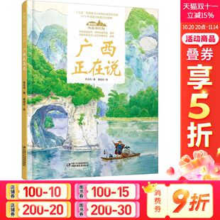 广西正在说美丽中国从家乡出发讲给儿童 12岁小学生阅读中华民族人文科普启蒙读物儿童科普绘本故事书 中国自然地理百科全书5