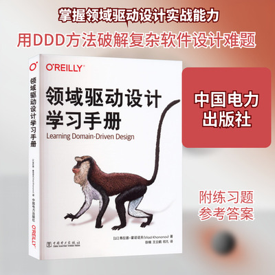 领域驱动设计学习手册 (以)弗拉德·霍诺诺夫 正版书籍 新华书店旗舰店文轩官网 中国电力出版社