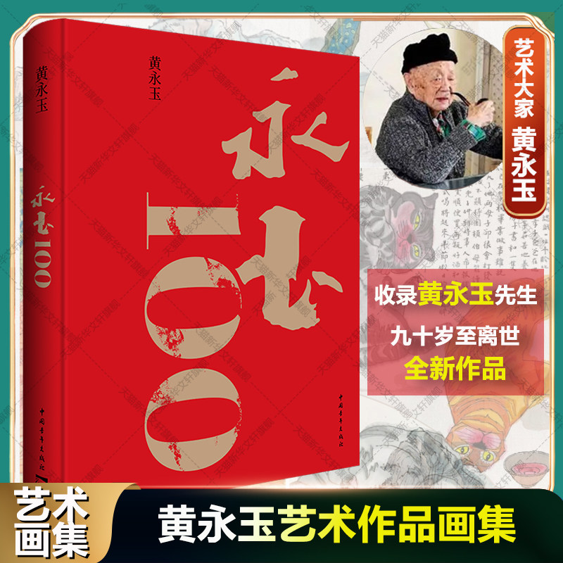 【新华文轩】永玉100 黄永玉 收录美学大师黄永玉90是至离世全新作品家国大爱日常起居生肖月历随笔人物传记书籍插画图 黄永玉画集,书籍/杂志/报纸,绘画（新）,淘宝优惠券,粉丝福利购,淘宝优惠卷