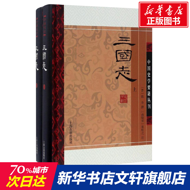 三国志 (晋)陈寿 撰;(南朝宋)裴松之 注 上海古籍出版社 正版书籍 新华书店旗舰店文轩官网