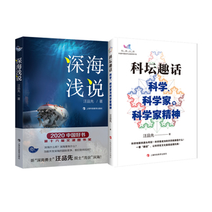 中国好书 深海浅说+科坛趣话:科学、科学家与科学家精神 汪品先作品集上海科技教育出版社科普百科知识读物自然科学科普书籍