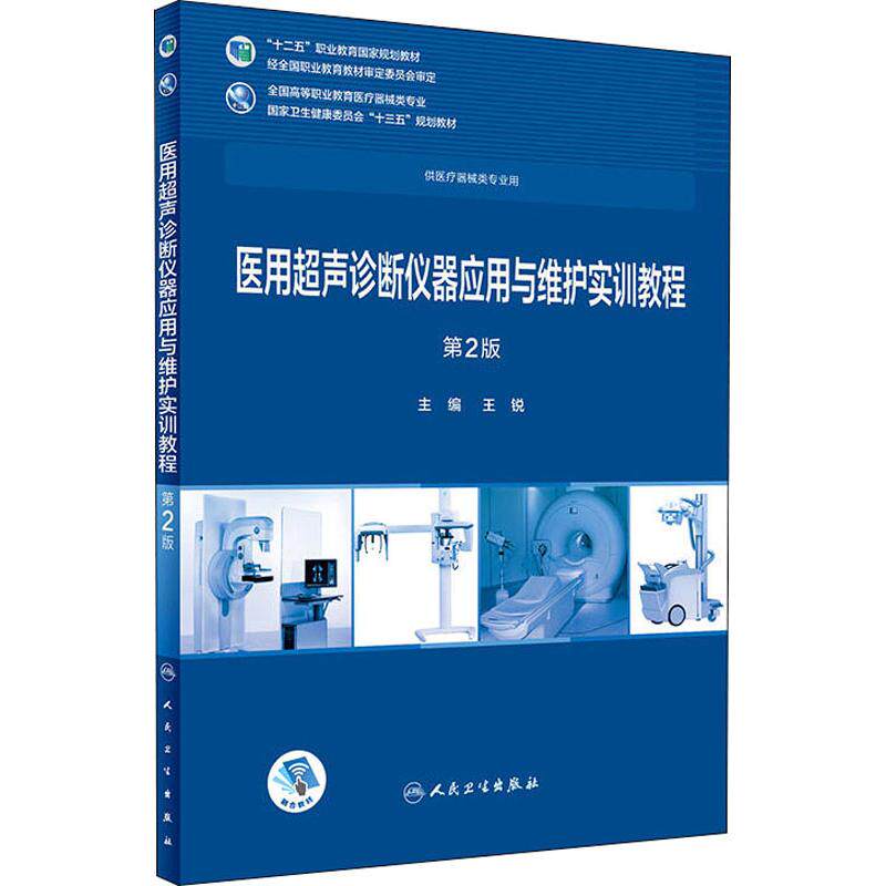 第2版 王锐著王锐编 健康管理预防疾病临床医学基础知识 人民卫生出版