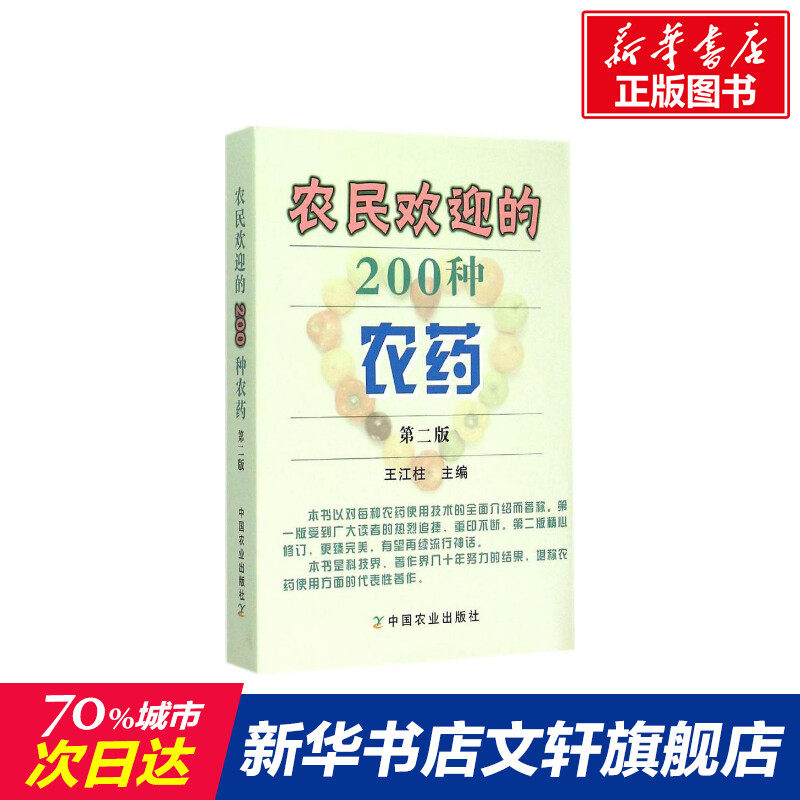 农民欢迎的200种农药 第2版王江柱 主编 正版书籍 新华书店旗舰店文轩官网 中国农业出版社属于什么档次？