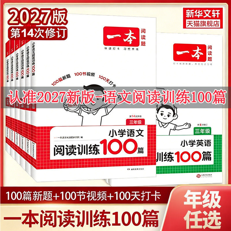 2027一本阅读理解小学语文一本阅读训练100篇一百篇三年级二四年级五六真题专项训练预习小升初暑假作业衔接一本官方旗舰店正品