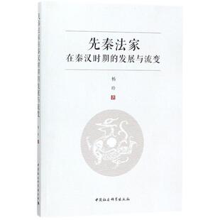 著 中国社会科学出版 社 先秦法家在秦汉时期 书籍 杨玲 正版 新华书店旗舰店文轩官网 发展与流变