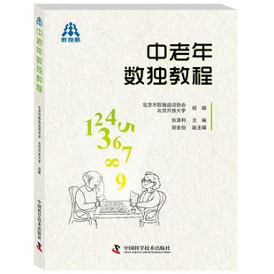 中老年数独教程张清利 著文教科普读物文教中国科学技术出版社新华文轩旗舰正版