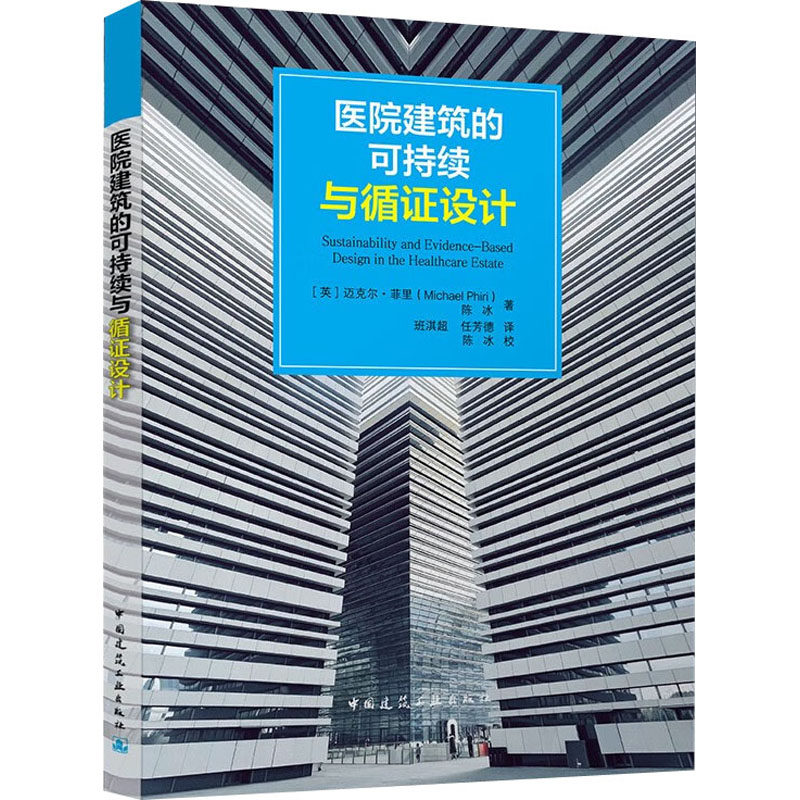 医院建筑的可持续与循证设计 (英)迈克尔·菲里,陈冰 正版书籍 新华书店旗舰店文轩官网 中国建筑工业出版社