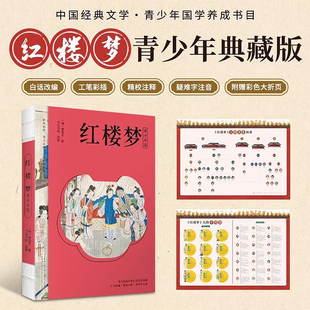 【新华文轩】红楼梦 青少年版 [清]曹雪芹小学生版儿童版原著精编四五六年级课外阅读书籍快乐读书吧推荐正版书籍 新华书店旗舰店