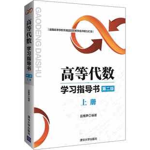 【官方正版】高等代数学习指导书 上册 第2版清华大学出版社丘维声 编大学教材9787302483670教材练习题集历年真题辅导新华书店旗