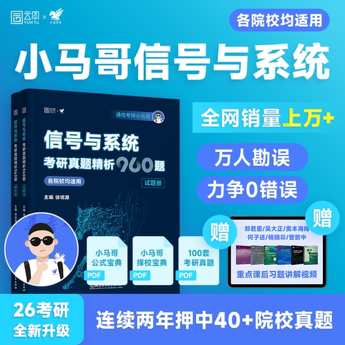 【新华文轩】2026通信考研小马哥信号与系统一本通真题精析960题梦马考研终极预测3+1卷谷哥通信可搭奥本海姆郑君里谷源涛吴大正