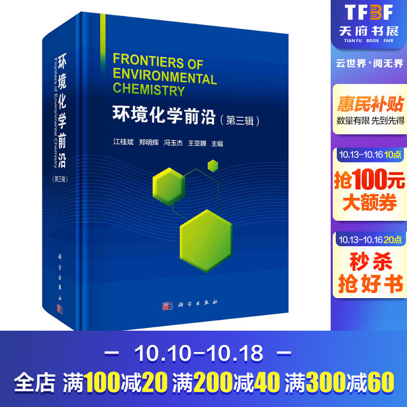 环境化学前沿(第3辑) 正版书籍 新华书店旗舰店文轩官网 科学出版社怎么看?