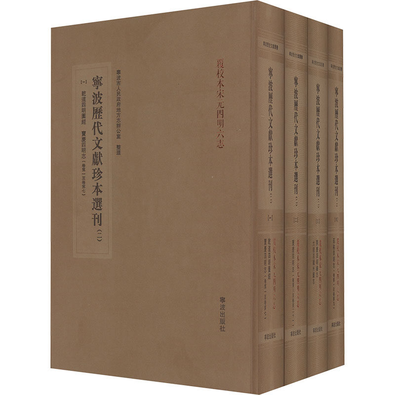【新华文轩】宁波历代文献珍本选刊(二)(1-4) 正版书籍小说畅销书 新华书店旗舰店文轩官网 宁波出版社