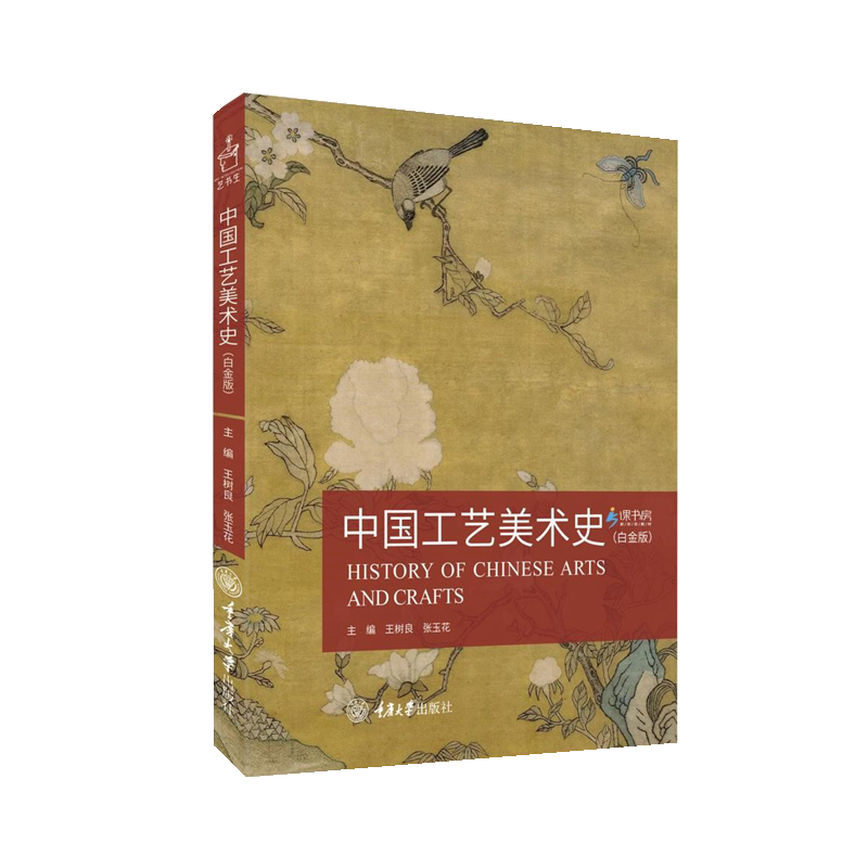 中国工艺美术史 艺术考研MFA 中学美术老师职业资格考试教材理论书教程书籍新考点考试要求艺术硕士考试出题原则和近期新考试动向