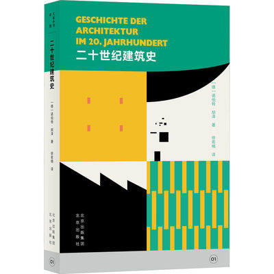 【新华文轩】二十世纪建筑史 (德)诺伯特·胡泽 正版书籍 新华书店旗舰店文轩官网 北京出版社