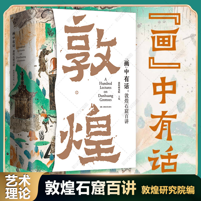 画中有话 敦煌石窟百讲 敦煌研究院主编 敦煌文化通识课 系统讲述敦煌莫高窟一千六百余年的建筑雕塑壁画文物考古书籍敦煌艺术理论
