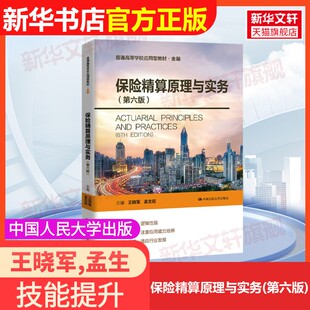 【官方正版】保险精算原理与实务(第六版)中国人民大学出版社王晓军,孟生旺 编大学教材9787300336060教材练习题集辅导新华书店旗