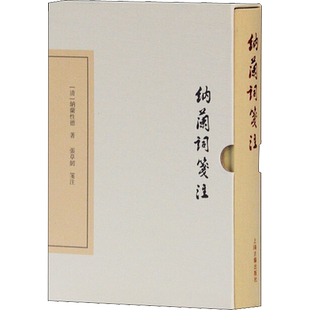 【新华文轩】纳兰词笺注 [清]纳兰性德 正版书籍小说畅销书 新华书店旗舰店文轩官网 上海古籍出版社