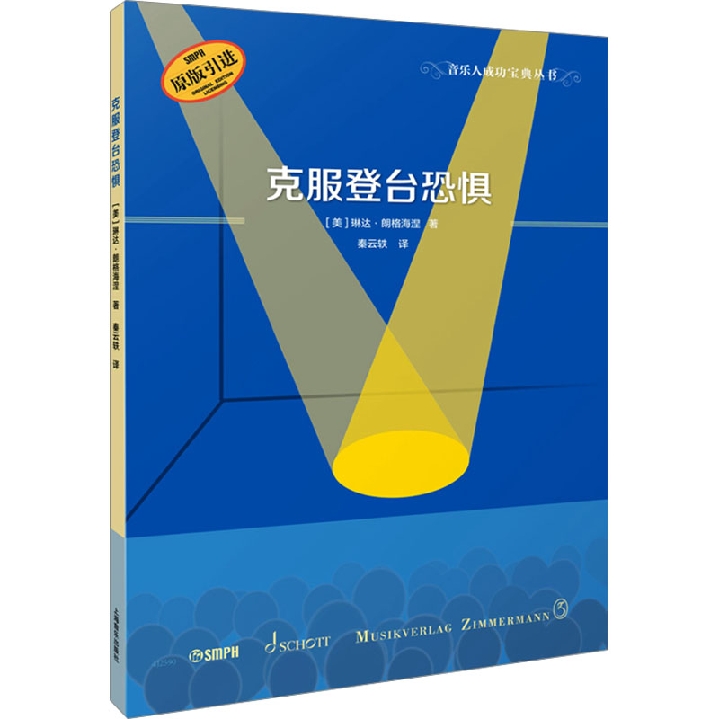 【新华文轩】克服登台恐惧 (美)琳达·朗格海涅 正版书籍 新华书店旗舰店文轩官网 上海音乐出版社