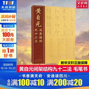 间架结构九十二法 清 湖北美术出版 新华文轩 社 新华书店旗舰店文轩官网 黄自元 书籍 正版