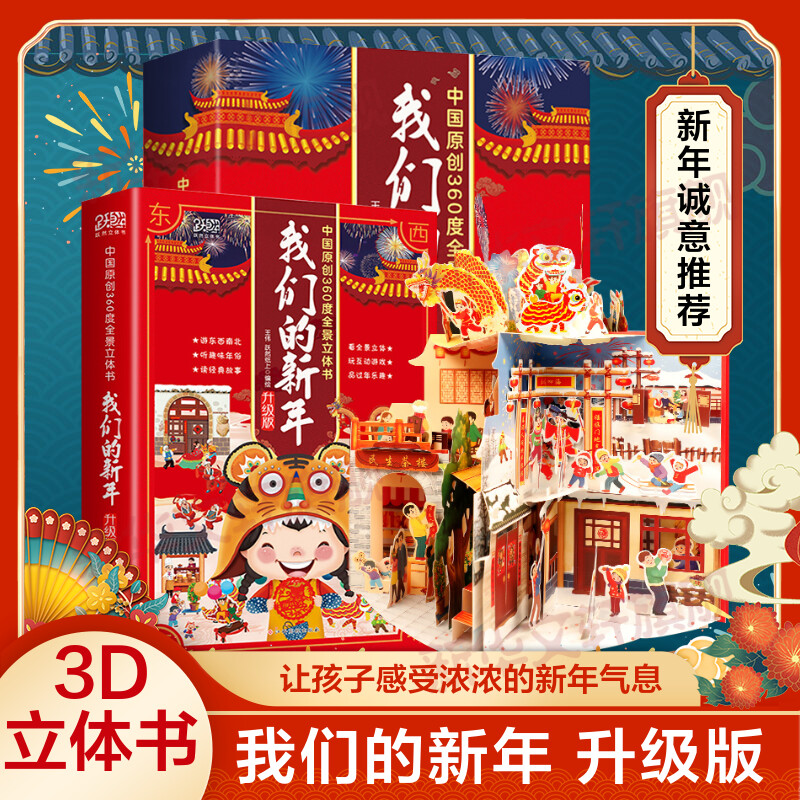 我们的新年欢乐中国年3d立体书