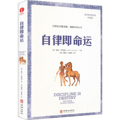 自律即命运 (美)瑞安·霍利迪(Ryan Holiday) 著 华龄出版社 正版书籍 新华书店旗舰店文轩官网
