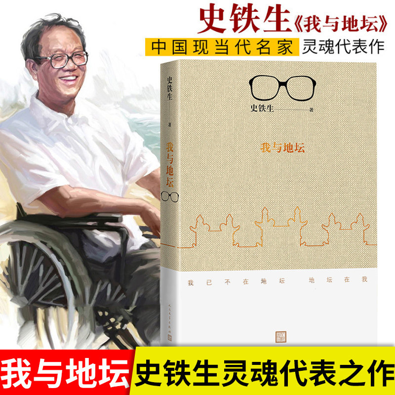 【新华文轩】我与地坛(2018新版) 史铁生 正版书籍小说畅销书 新华书店旗舰店文轩官网 人民文学出版社
