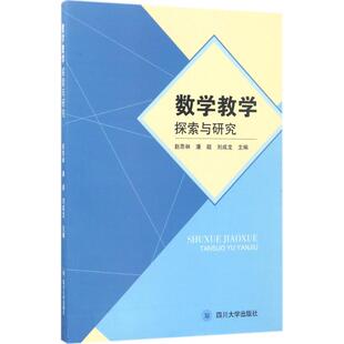 【新华文轩】数学教学探索与研究 赵思林,潘超,刘成龙 主编 正版书籍 新华书店旗舰店文轩官网 四川大学出版社