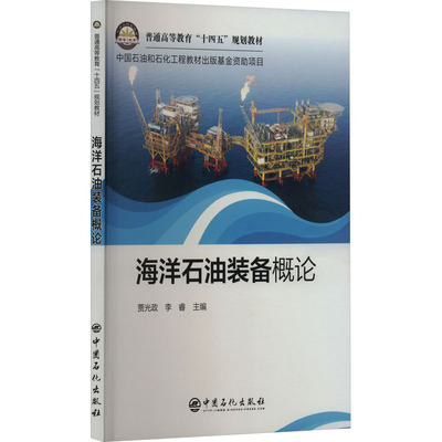 海洋石油装备概论 正版书籍 新华书店旗舰店文轩官网 中国石化出版社