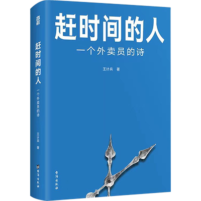 正版现货 赶时间的人 外卖员诗人王计兵首部作品集 单篇诗歌阅读超2000万人次 新闻中央广电总台南方周末等报道文学畅销书籍排行榜