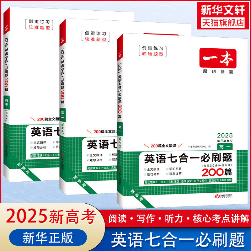 【新华文轩】2025版一本英语七合一必刷题高一高二高三高考高中阅读理解与完形填空专项五合新高考英语听力训练一本图书官方旗舰店