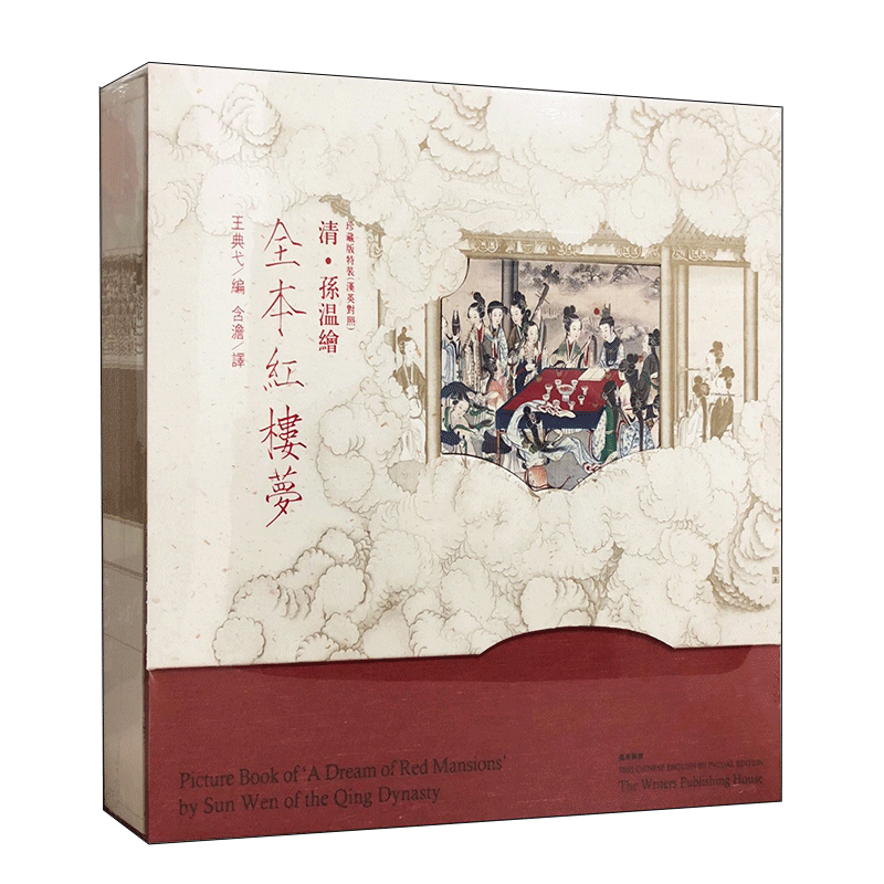 【新华文轩】清·孙温绘全本红楼梦 珍藏版特装(汉英对照) 正版书籍 新华书店旗舰店文轩官网 作家出版社