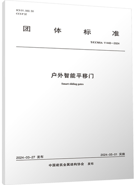 户外智能平移门 T/CCMSA 11448-2024 正版书籍 新华书店旗舰店文轩官网 中国建筑工业出版社