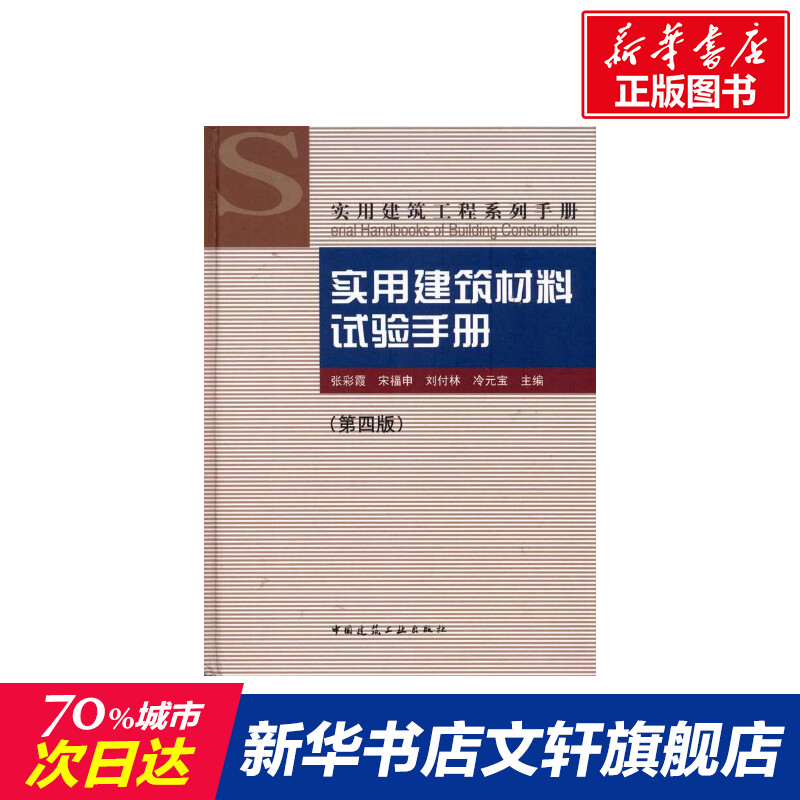 【新华文轩】实用建筑材料试验手册(第4版)/实用建筑工程系列手册 张彩霞 正版书籍 新华书店旗舰店文轩官网 中国建筑工业出版社 书籍/杂志/报纸 建筑/水利（新） 原图主图