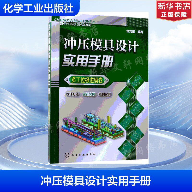 冲压模具设计实用手册 多工位级进模卷金龙建 编著 正版书籍 新华书店旗舰店文轩官网 化学工业出版社