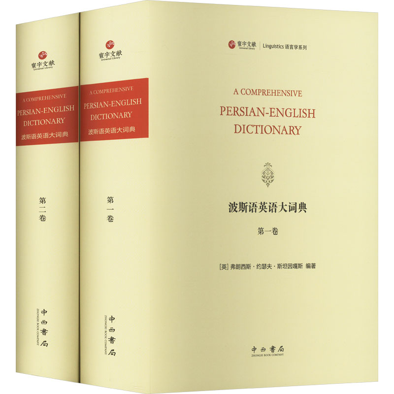 【新华文轩】波斯语英语大词典(一-二) 正版书籍 新华书店旗舰店文轩官网 中西书局