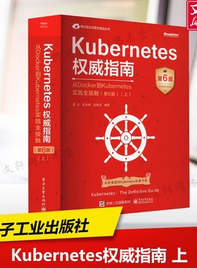Kubernetes权威指南 从Docker到Kubernetes实践全接触(上)(第6版) 正版书籍 新华书店旗舰店文轩官网 电子工业出版社