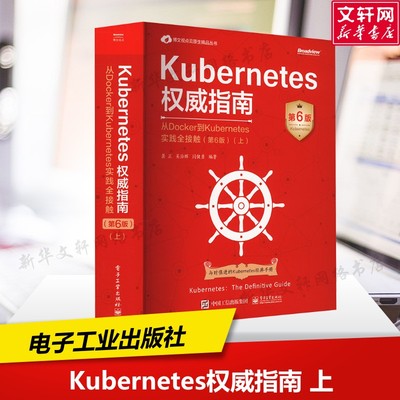 Kubernetes权威指南 从Docker到Kubernetes实践全接触(上)(第6版) 正版书籍 新华书店旗舰店文轩官网 电子工业出版社