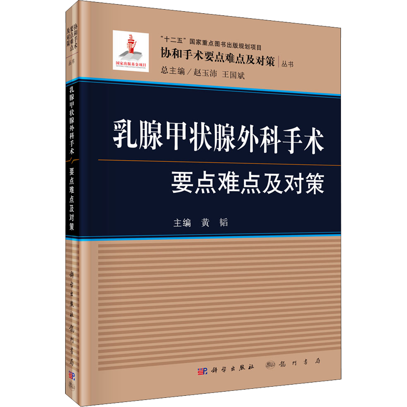 乳腺甲状腺外科手术要点难点及对策 正版书籍 新华书店旗舰店文轩官网 龙门书局