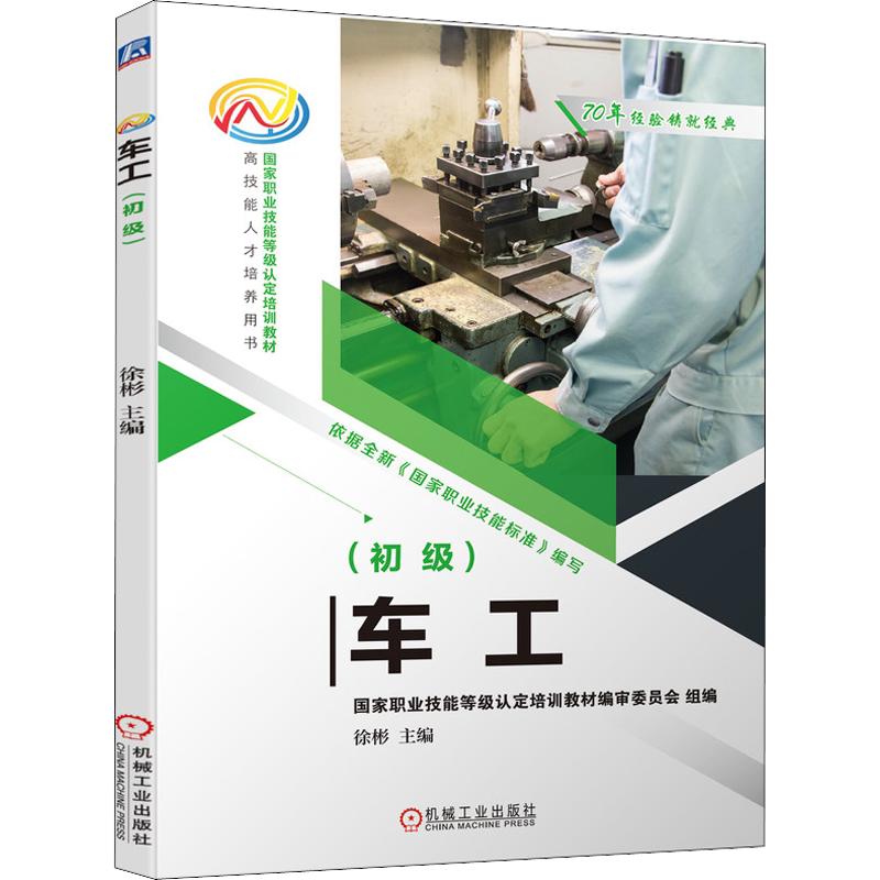 【官方正版】车工(初级)机械工业出版社徐彬 编大学教材9787111683827教材练习题集历年真题辅导新华书店旗舰店文轩官网