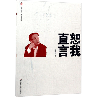恕我直言 李镇西 著 文教 教学方法及理论 华东师范大学出版社 新华书店旗舰店文轩官网