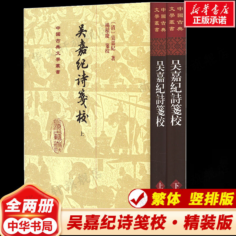 【新华文轩】吴嘉纪诗笺校(全2册) [清]吴嘉纪 正版书籍小说畅销书 新华书店旗舰店文轩官网 上海古籍出版社