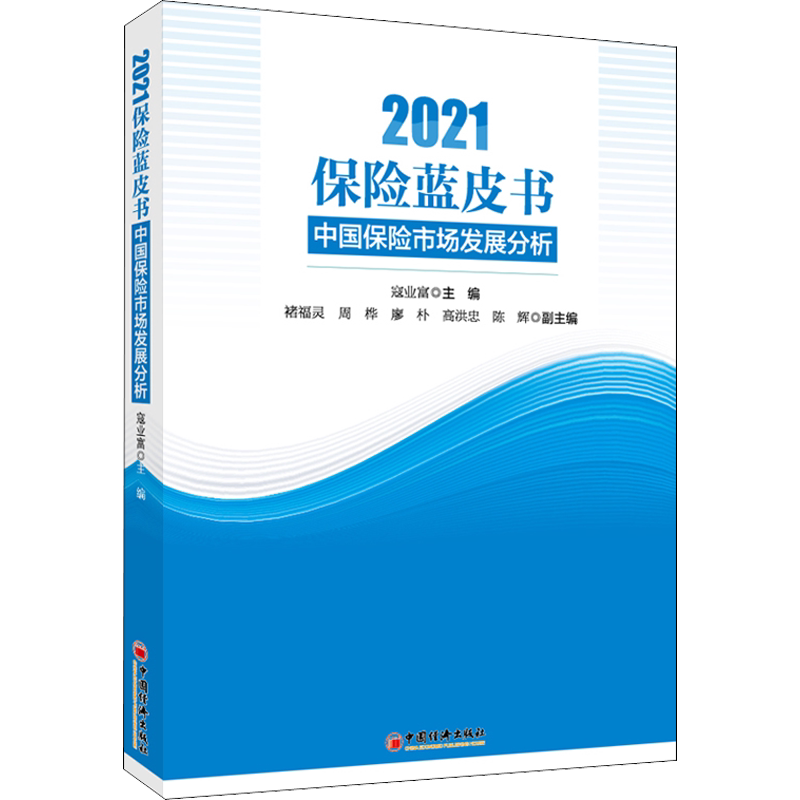 2021保险蓝皮书 中国保险市场发展分析 中国经济出版社 正版书籍 新华书店旗舰店文轩官网