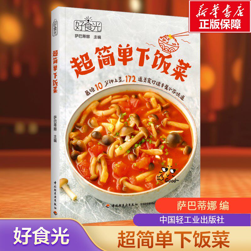 好食光 超简单下饭菜 萨巴蒂娜菜谱营养美味煲汤菜谱书籍 最短10分钟上菜扫码可看配套短视频食谱菜谱家常菜大全 正版书籍