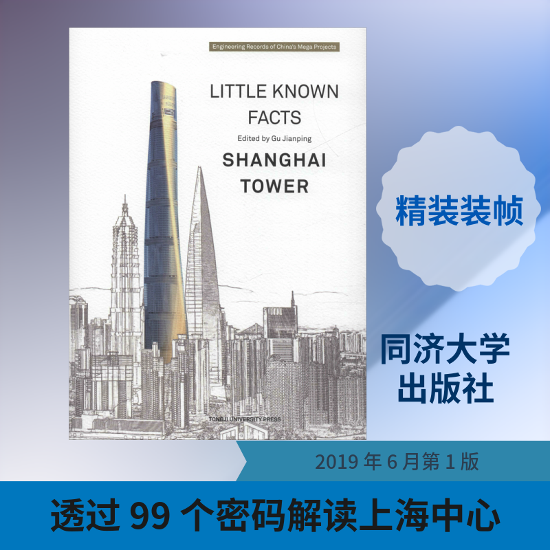 智造密码 你应该知道的上海中心大数据 顾建平编 室内设计书籍入门自学土木工程设计建筑材料鲁班书毕业作品设计bim书籍专业技术人