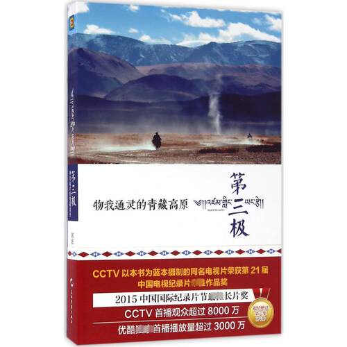 【新华书店】第三极 郭新 编 五洲传播出版社 正版书籍 新华书店旗舰店文轩官网  正版自助旅行旅游图书籍排行榜